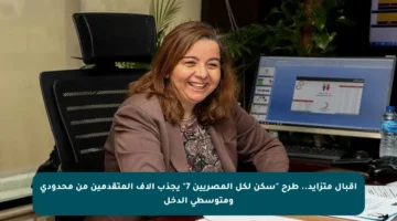 إقبال متزايد.. طرح “سكن لكل المصريين 7” يجذب آلاف المتقدمين من محدودي ومتوسطي الدخل